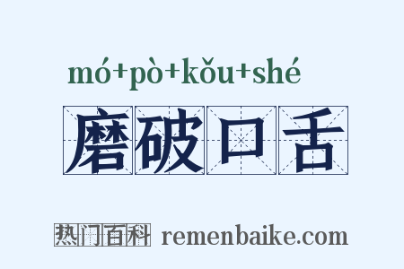 磨破口舌是什么意思的图片
